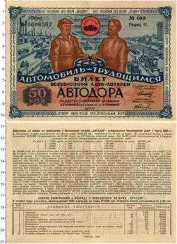 Банкнота 50 копеек СССР 1930 года Лотерейный билет АВТОДОРА