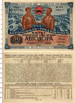 Банкнота 50 копеек СССР 1930 года Лотерейный билет АВТОДОРА