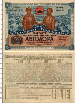 Банкнота 50 копеек СССР 1930 года Лотерейный билет АВТОДОРА