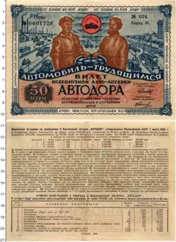 Банкнота 50 копеек СССР 1930 года Лотерея АВТОДОРА