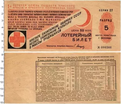 Банкнота 50 копеек СССР 1931 года Лотерейный билет Красного креста и Красного полумесяца