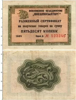 Банкнота 50 копеек СССР 1965 года Чек Внешпосылторг