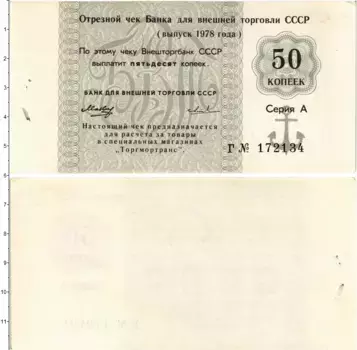 Банкнота 50 копеек СССР 1978 года Чек Банка Внешней торговли