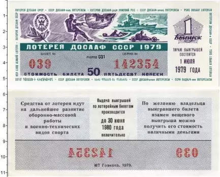 Банкнота 50 копеек СССР 1979 года Лотерейный билет ДОСААФ
