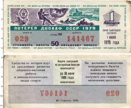 Банкнота 50 копеек СССР 1979 года Лотерейный билет ДОСААФ