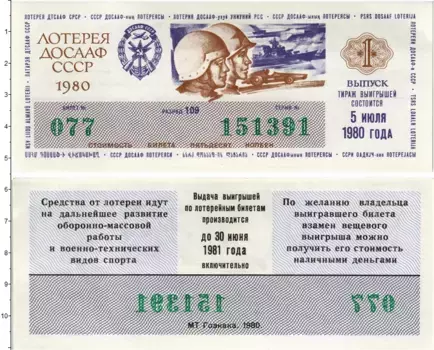 Банкнота 50 копеек СССР 1980 года Лотерейный билет ДОСААФ