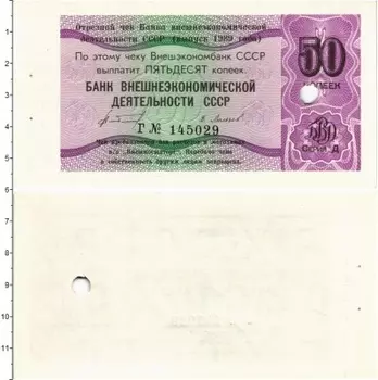 Банкнота 50 копеек СССР 1989 года Чек Внешэкономбанка