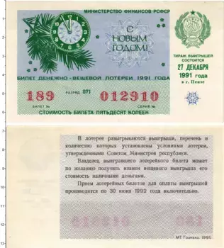 Банкнота 50 копеек СССР 1991 года Билет денежно-вещевой лотереи