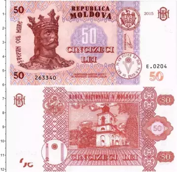 Банкнота 50 лей Молдавии 2015 года Портрет короля Стефана