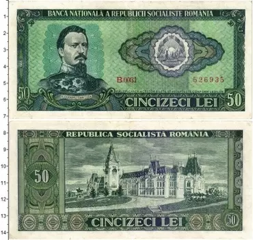Банкнота 50 лей Румынии 1966 года Александр Куза