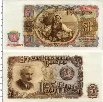 Банкнота 50 лев Болгарии 1951 года Георгий Димитров