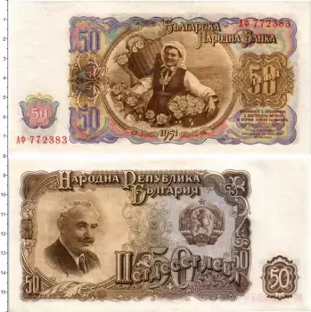Банкнота 50 лев Болгарии 1951 года Георгий Димитров