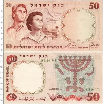Банкнота 50 лир Израиля 1960 года
