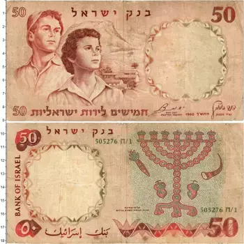 Банкнота 50 лир Израиля 1960 года