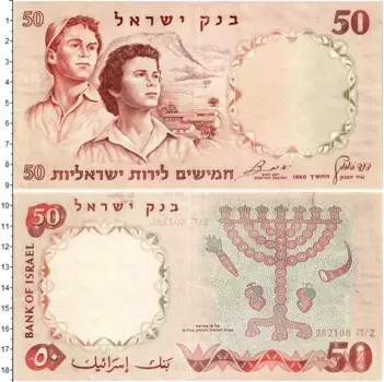 Банкнота 50 лир Израиля 1960 года