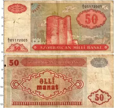 Банкнота 50 манат Азербайджана 1993 года Девичья башня в Баку
