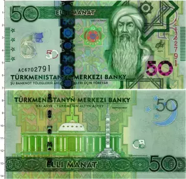 Банкнота 50 манат Туркмении 2020 года 25 лет Независимости