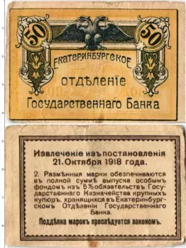 Банкнота 50 марок Гражданской войны 1918 года Екатеринбург