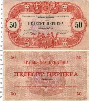 Банкнота 50 перпер Черногории 1914 года