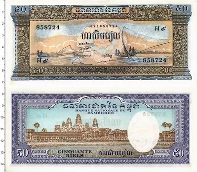 Банкнота 50 риель Камбоджи 1956-1975
