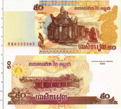 Банкнота 50 риель Камбоджи 2002 года