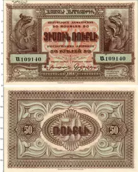 Банкнота 50 рублей Армении 1919 года