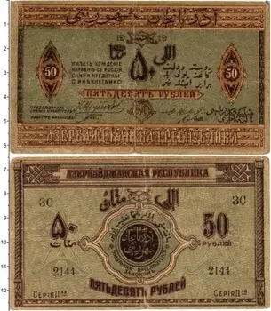 Банкнота 50 рублей Азербайджана 1919 года Азербайджанская Республика