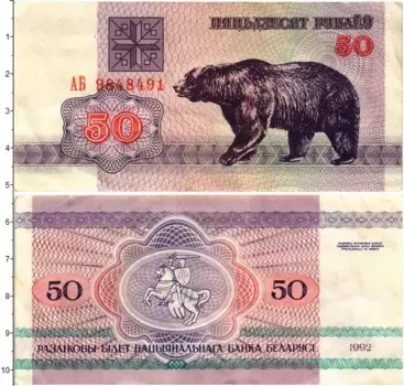 Банкнота 50 рублей Беларуси 1992 года