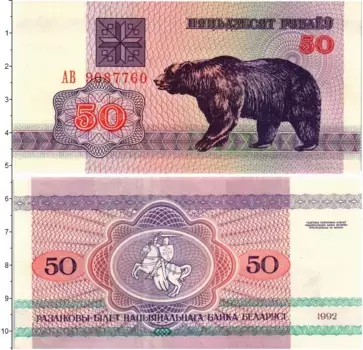 Банкнота 50 рублей Беларуси 1992 года Медведь
