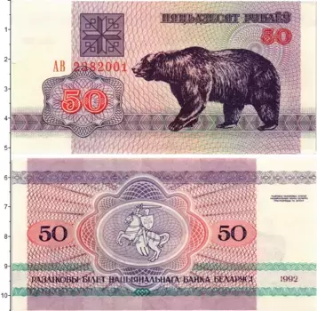 Банкнота 50 рублей Беларуси 1992 года Медведь