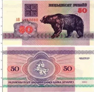 Банкнота 50 рублей Беларуси 1992 года Медведь