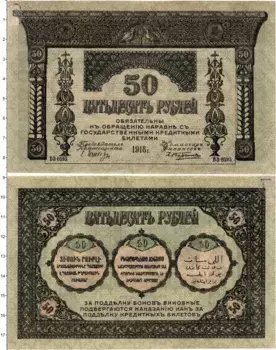 Банкнота 50 рублей Гражданской войны 1918 года Закавказский комиссариат