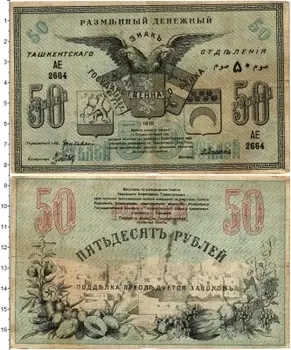 Банкнота 50 рублей Гражданской войны 1918 года Ташкентское отделение