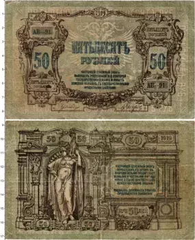 Банкнота 50 рублей Гражданской войны 1919 года Ростов-на-Дону