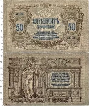 Банкнота 50 рублей Гражданской войны 1919 года Ростов-на-Дону