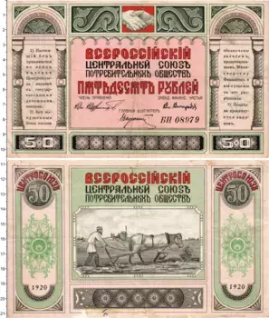 Банкнота 50 рублей Гражданской войны 1920 года Центральный союз потребительских обществ