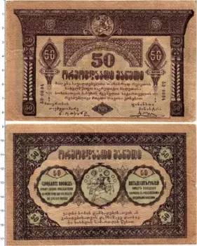 Банкнота 50 рублей Грузии 1919 года Грузинский совет комиссаров