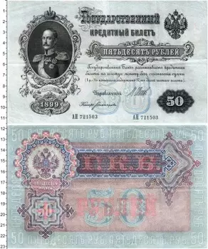Банкнота 50 рублей Николая 2 1899 года Шипов-Богатырев