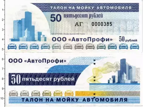 Банкнота 50 рублей России ООО АвтоПрофи Талон на мойку автомобиля