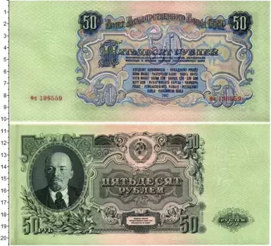 Банкнота 50 рублей СССР 1947 года Ленин