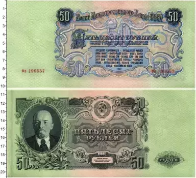 Банкнота 50 рублей СССР 1947 года Ленин
