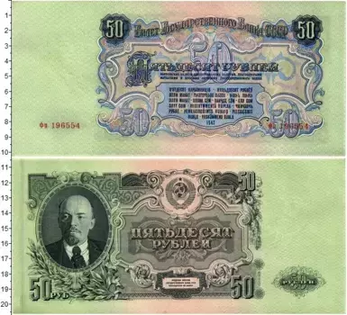 Банкнота 50 рублей СССР 1947 года Ленин