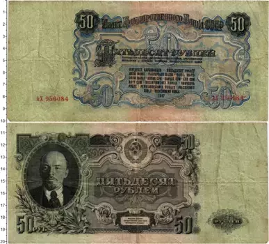 Банкнота 50 рублей СССР 1947 года Ленин