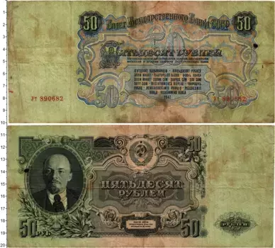 Банкнота 50 рублей СССР 1947 года В