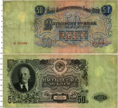 Банкнота 50 рублей СССР 1947 года Выпуск 1957 года