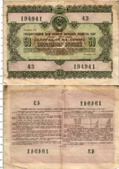 Банкнота 50 рублей СССР 1955 года Облигация государственного займа