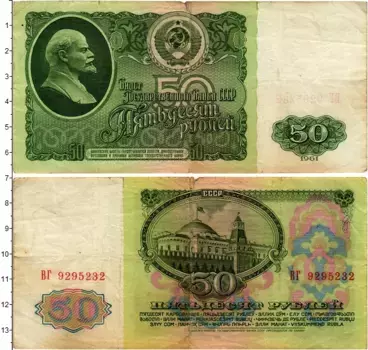 Банкнота 50 рублей СССР 1961 года
