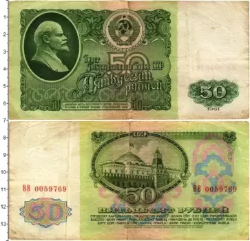 Банкнота 50 рублей СССР 1961 года Ленин