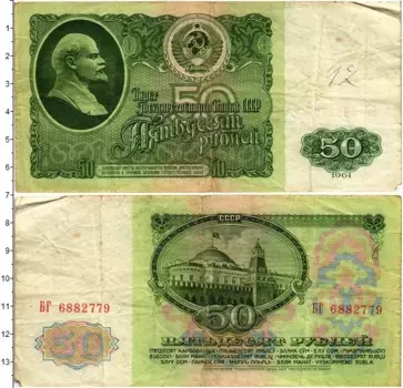 Банкнота 50 рублей СССР 1961 года Ленин