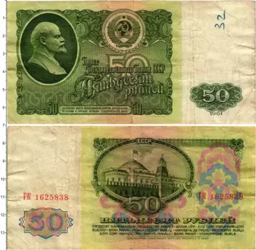 Банкнота 50 рублей СССР 1961 года Ленин